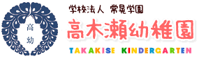 学校法人常晃学園　高木瀬幼稚園