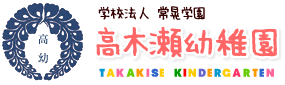 学校法人常晃学園 高木瀬幼稚園 | 佐賀幼稚園 |佐賀市幼稚園｜佐賀園児募集｜ 預かり保育 | 子育てサークル